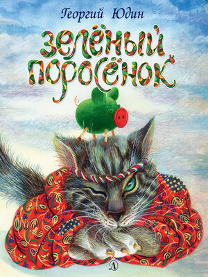 cover image of Зелёный поросёнок